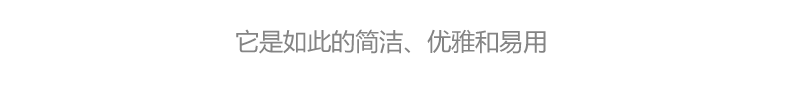 它是如此的简洁、优雅和易用