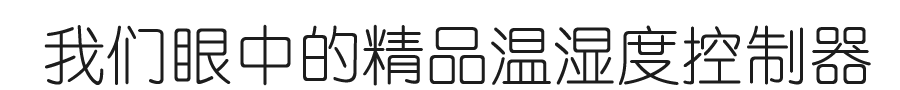 精品温湿度控制器